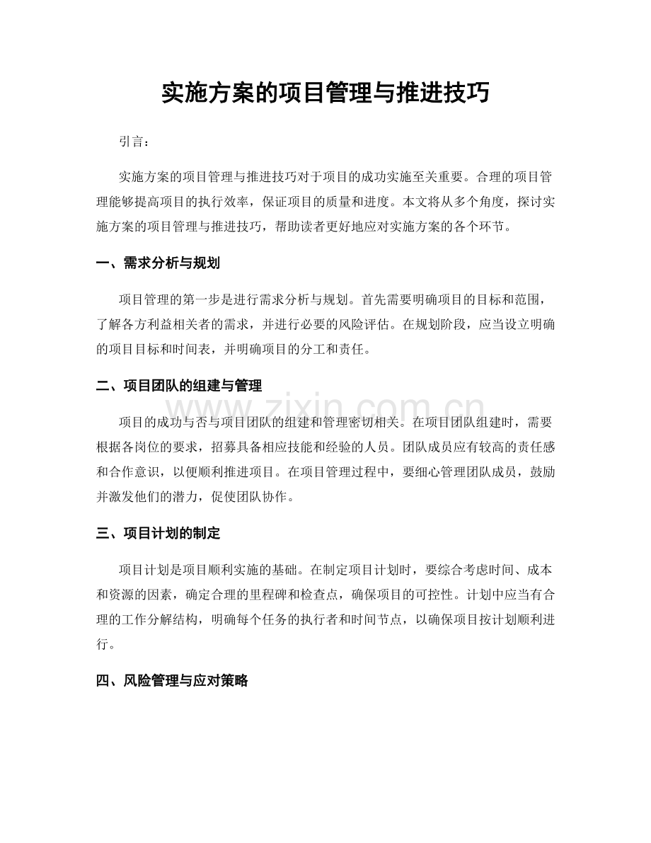 实施方案的项目管理与推进技巧.docx_第1页