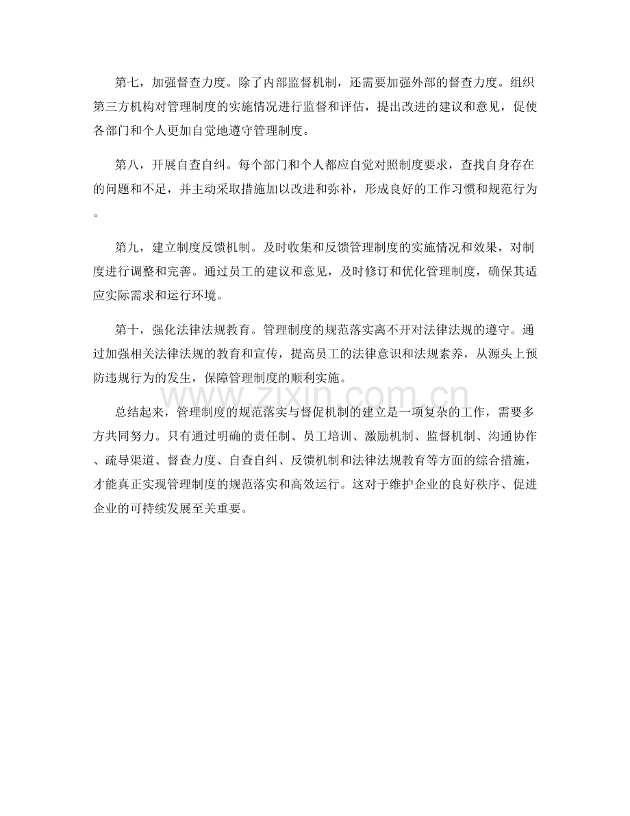 管理制度的规范落实与督促机制.docx_第2页