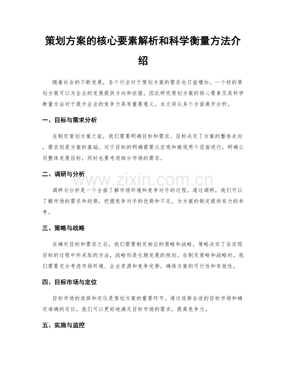 策划方案的核心要素解析和科学衡量方法介绍.docx_第1页