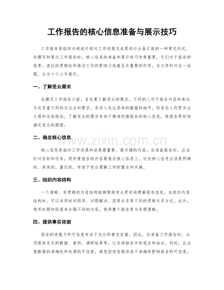 工作报告的核心信息准备与展示技巧.docx_第1页