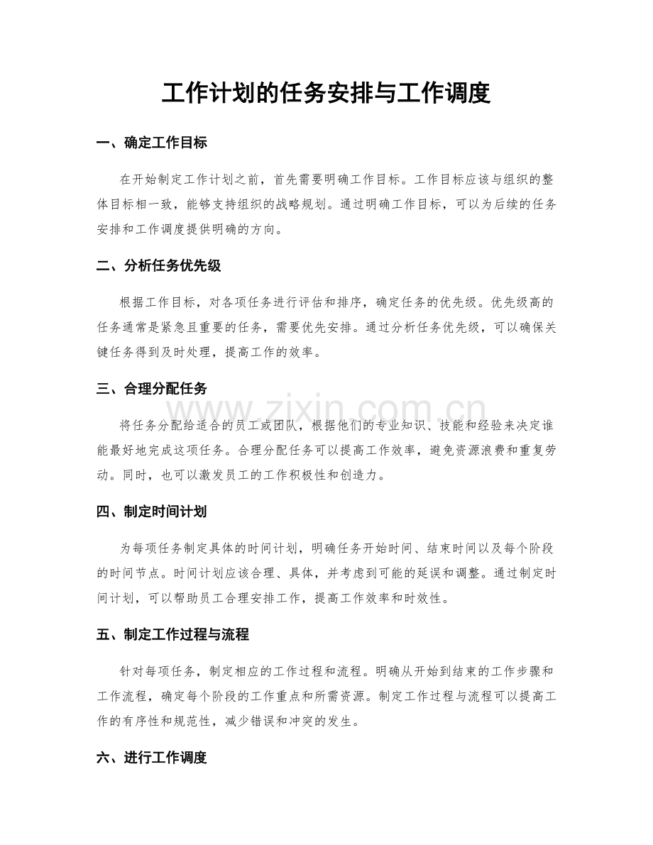 工作计划的任务安排与工作调度.docx_第1页