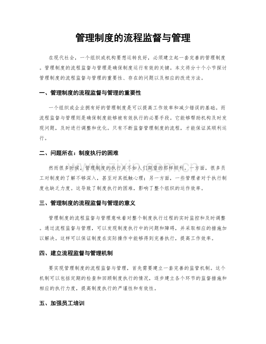 管理制度的流程监督与管理.docx_第1页