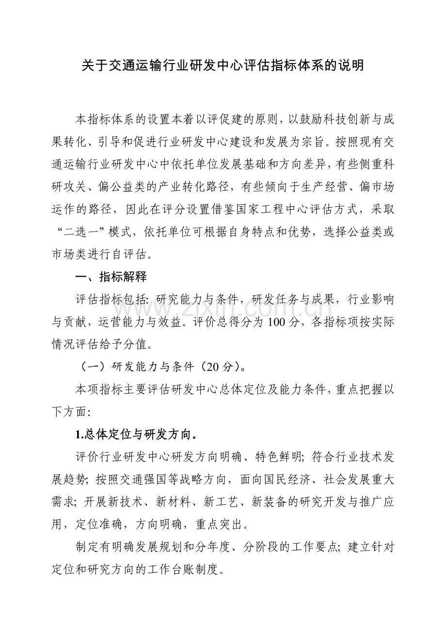 交通运输行业研发中心评估指标体系交通运输部.doc_第3页