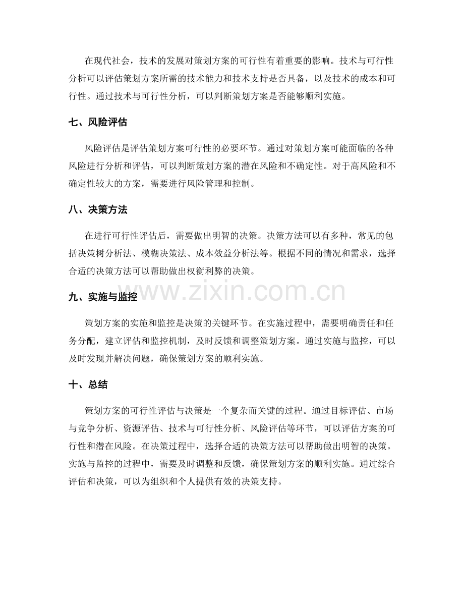 策划方案的可行性评估与决策方法.docx_第2页