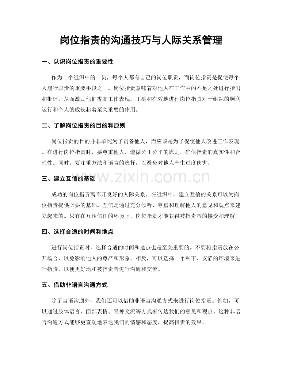 岗位职责的沟通技巧与人际关系管理.docx_第1页