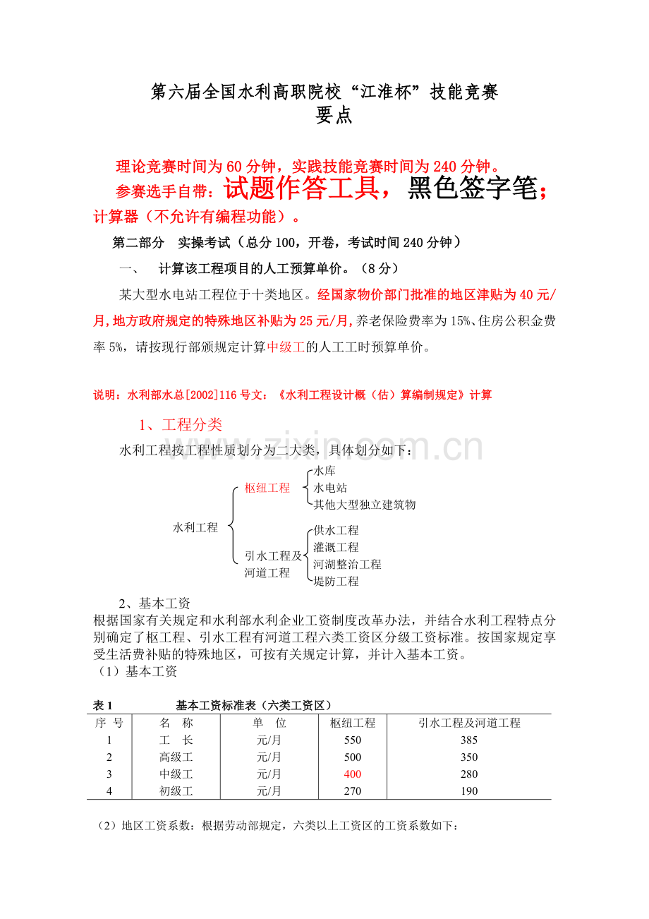 水利工程施工图预算编制实操题要点.doc_第1页