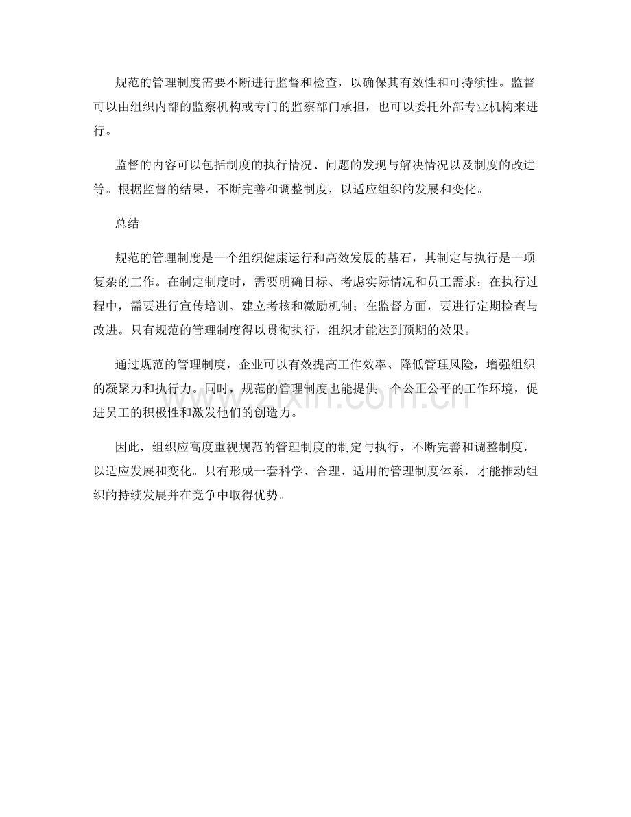 规范的管理制度的制定与执行.docx_第2页