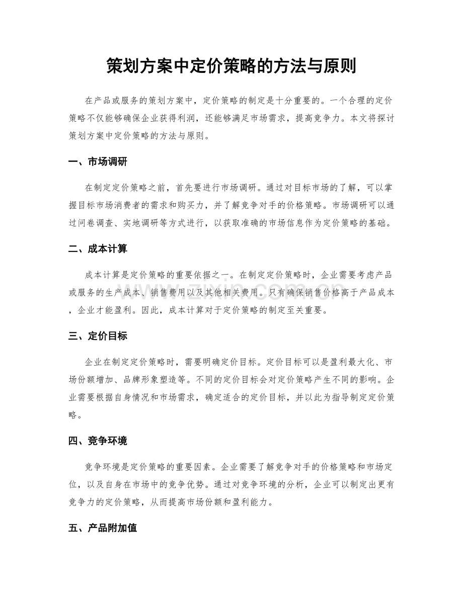 策划方案中定价策略的方法与原则.docx_第1页