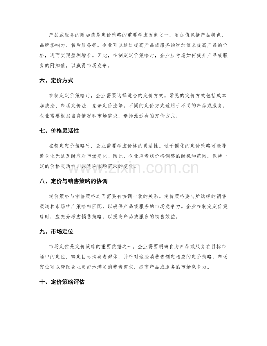 策划方案中定价策略的方法与原则.docx_第2页