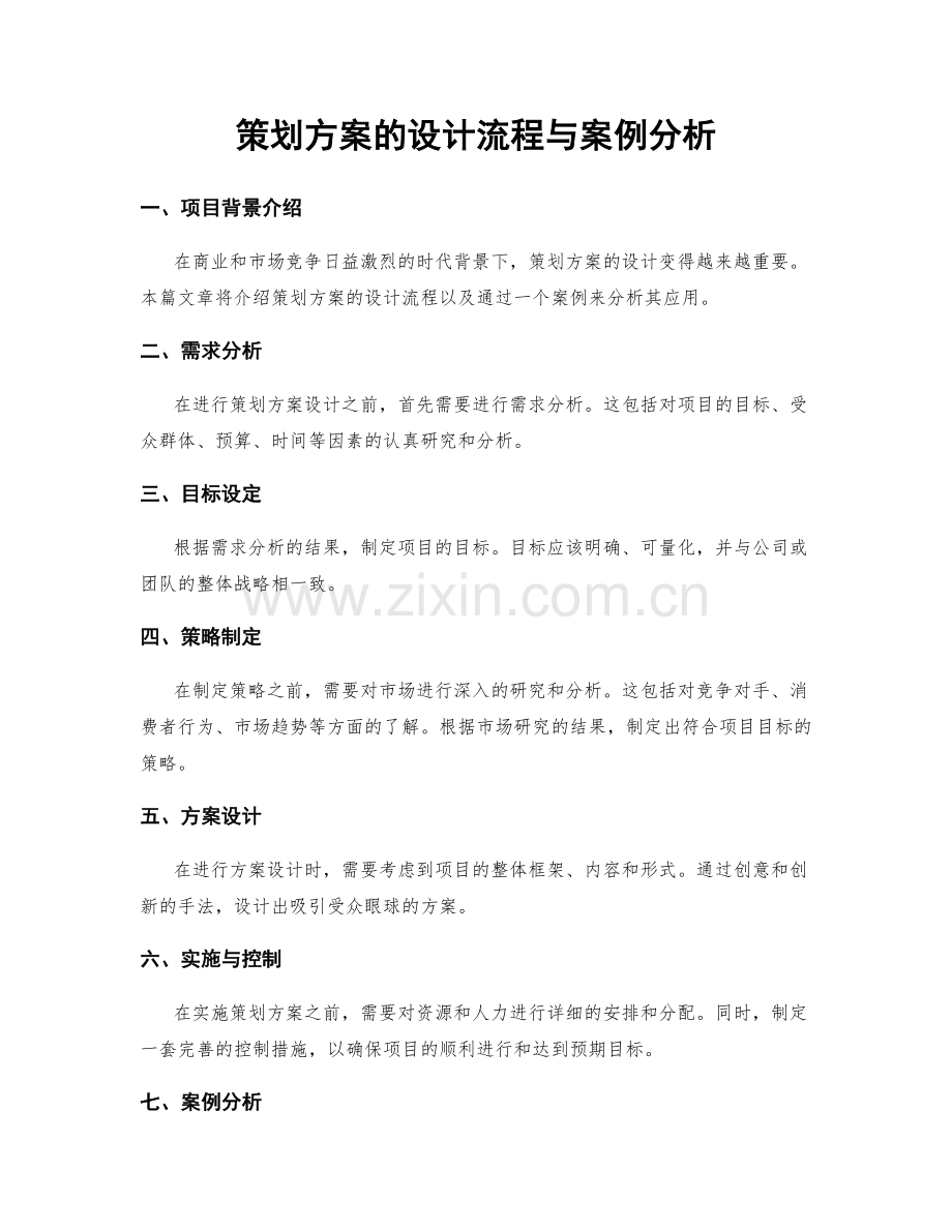 策划方案的设计流程与案例分析.docx_第1页