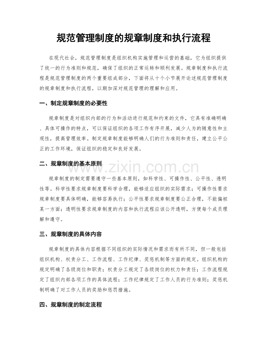 规范管理制度的规章制度和执行流程.docx_第1页