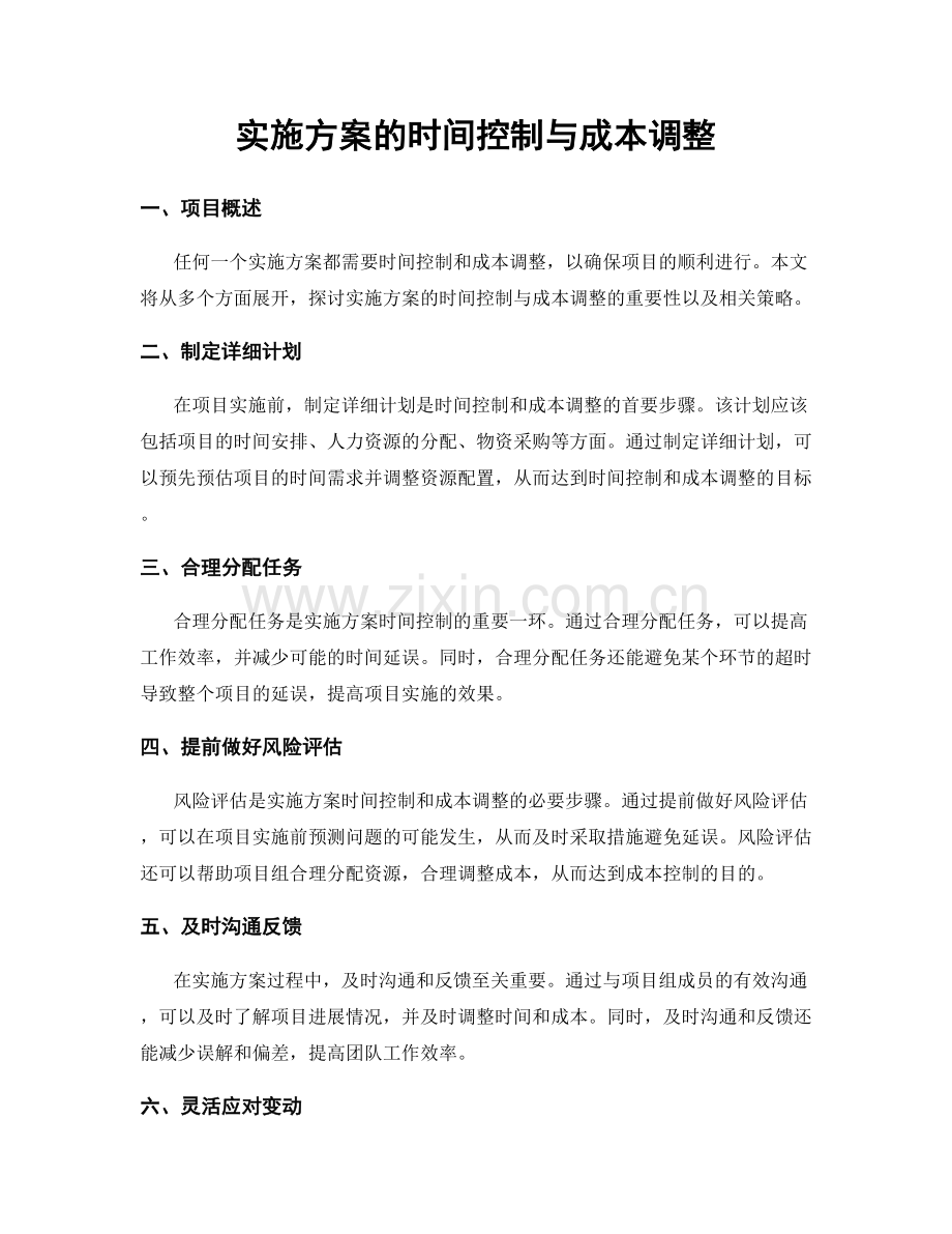 实施方案的时间控制与成本调整.docx_第1页