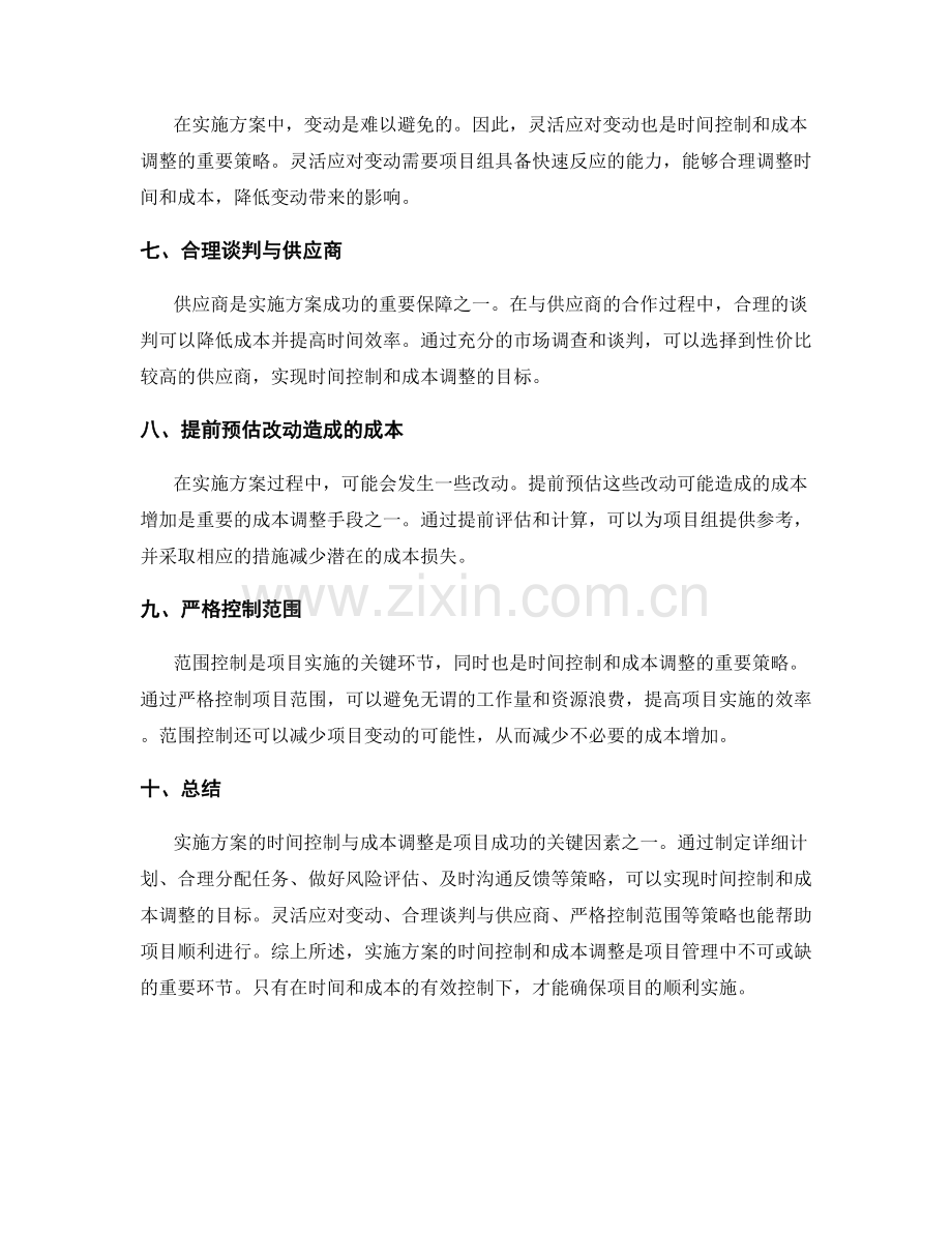 实施方案的时间控制与成本调整.docx_第2页