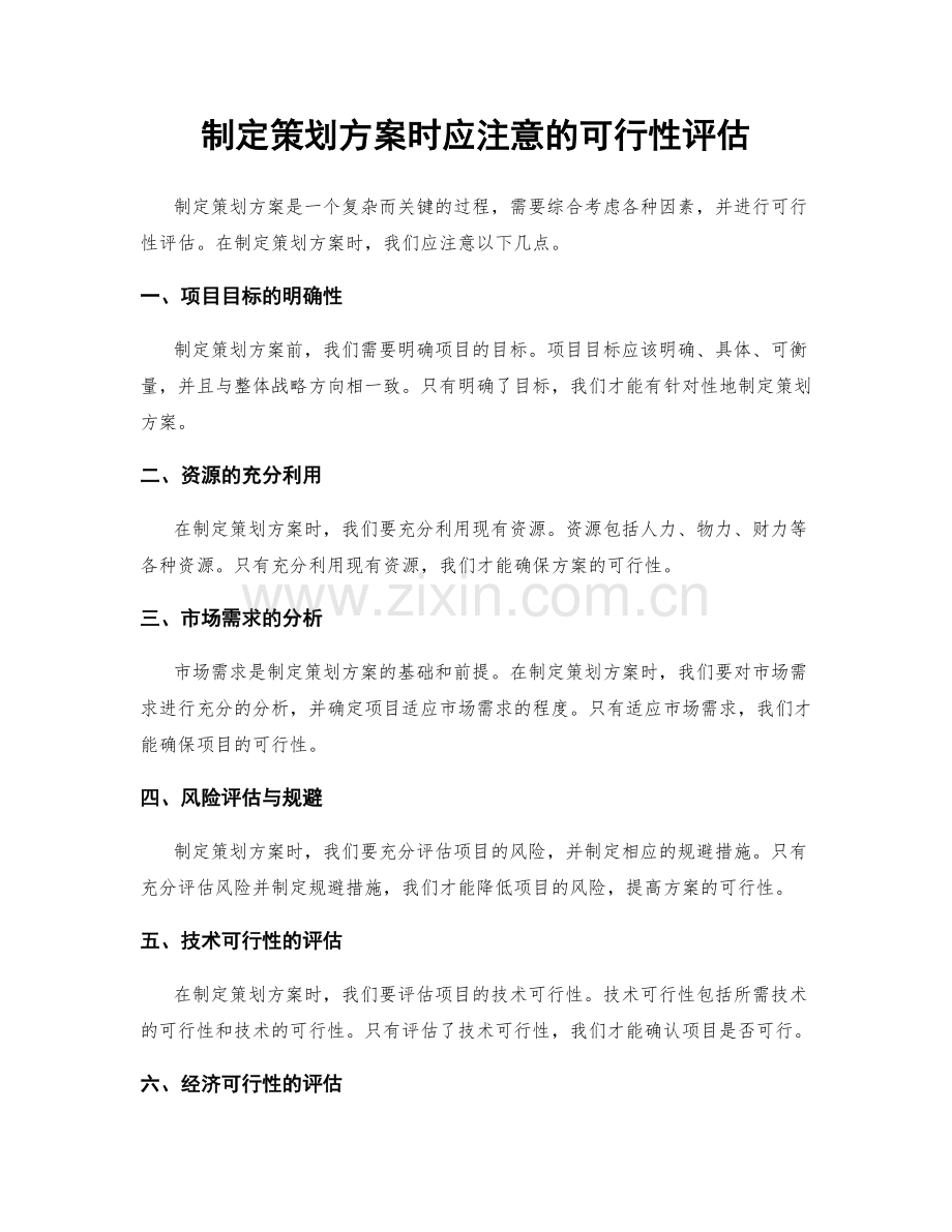 制定策划方案时应注意的可行性评估.docx_第1页