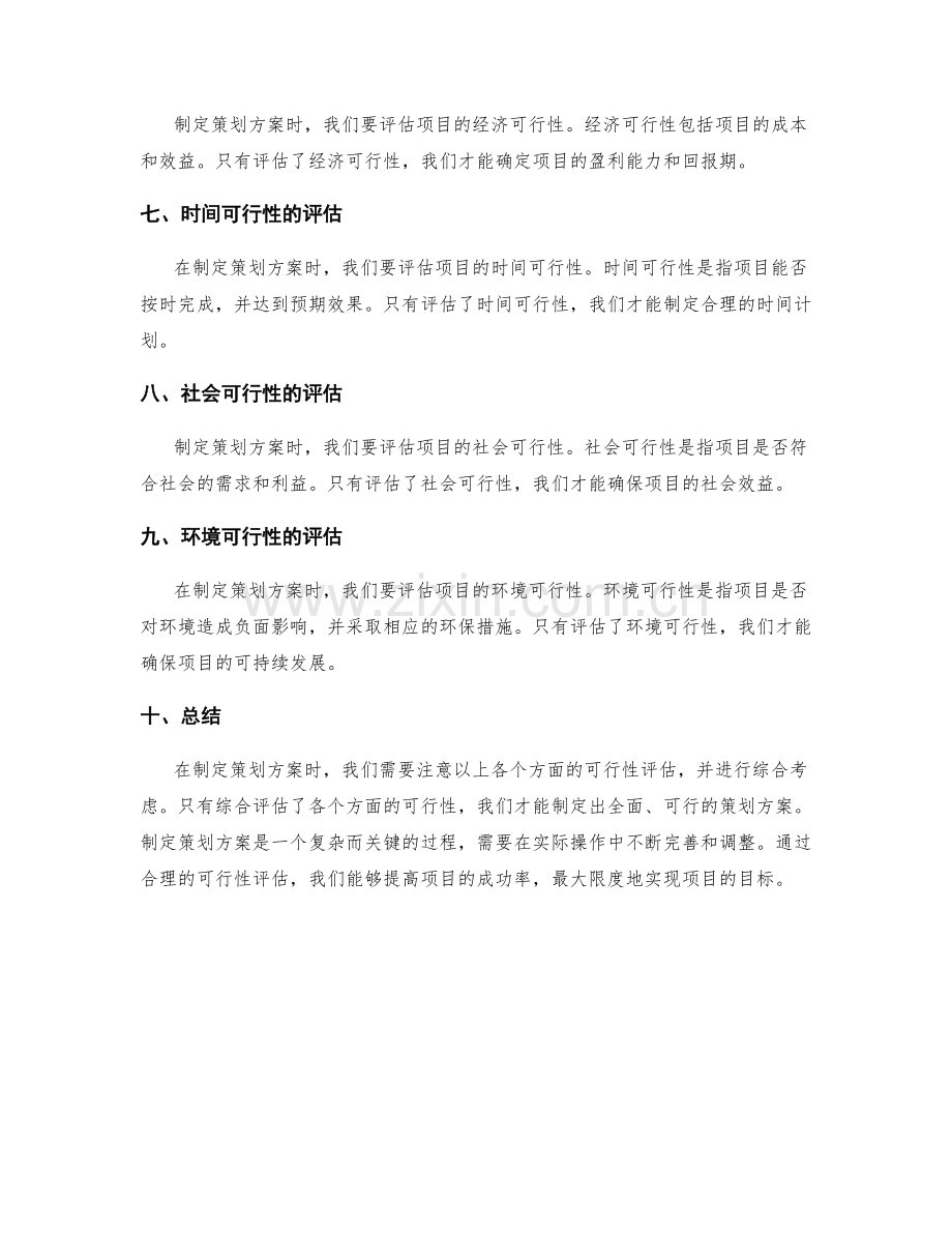 制定策划方案时应注意的可行性评估.docx_第2页