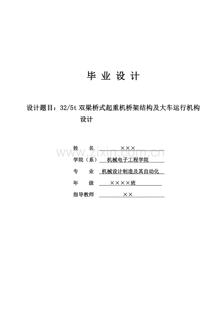 325T的双梁桥式起重机桥架结构与大车运行机构设计.docx_第1页