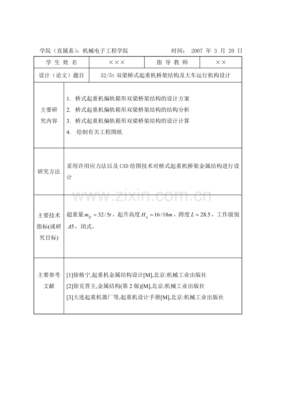 325T的双梁桥式起重机桥架结构与大车运行机构设计.docx_第2页