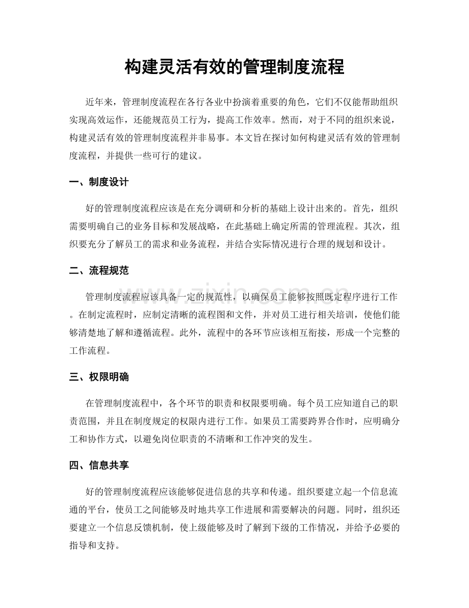 构建灵活有效的管理制度流程.docx_第1页