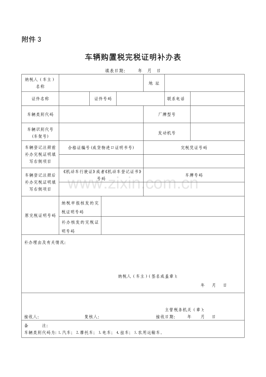 车辆购置税完税证明补办表.doc_第1页