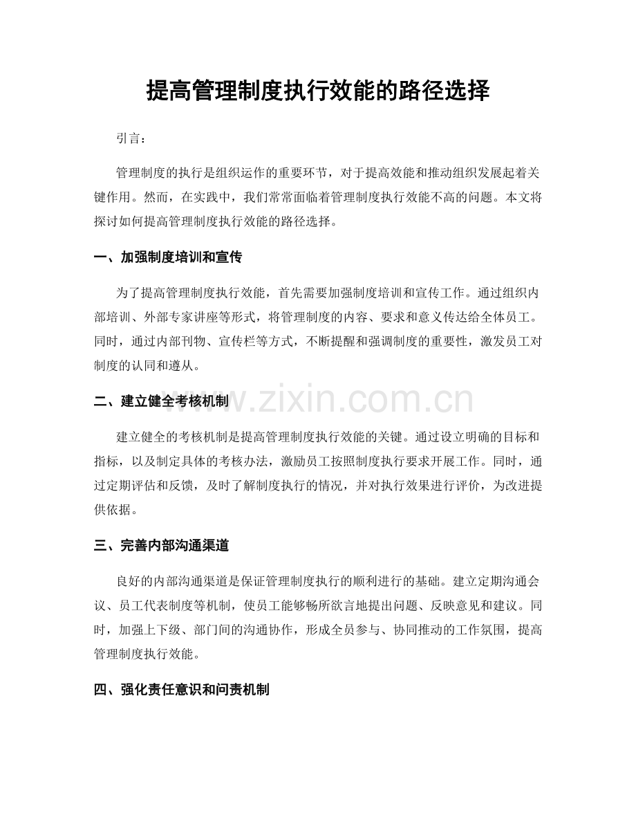 提高管理制度执行效能的路径选择.docx_第1页