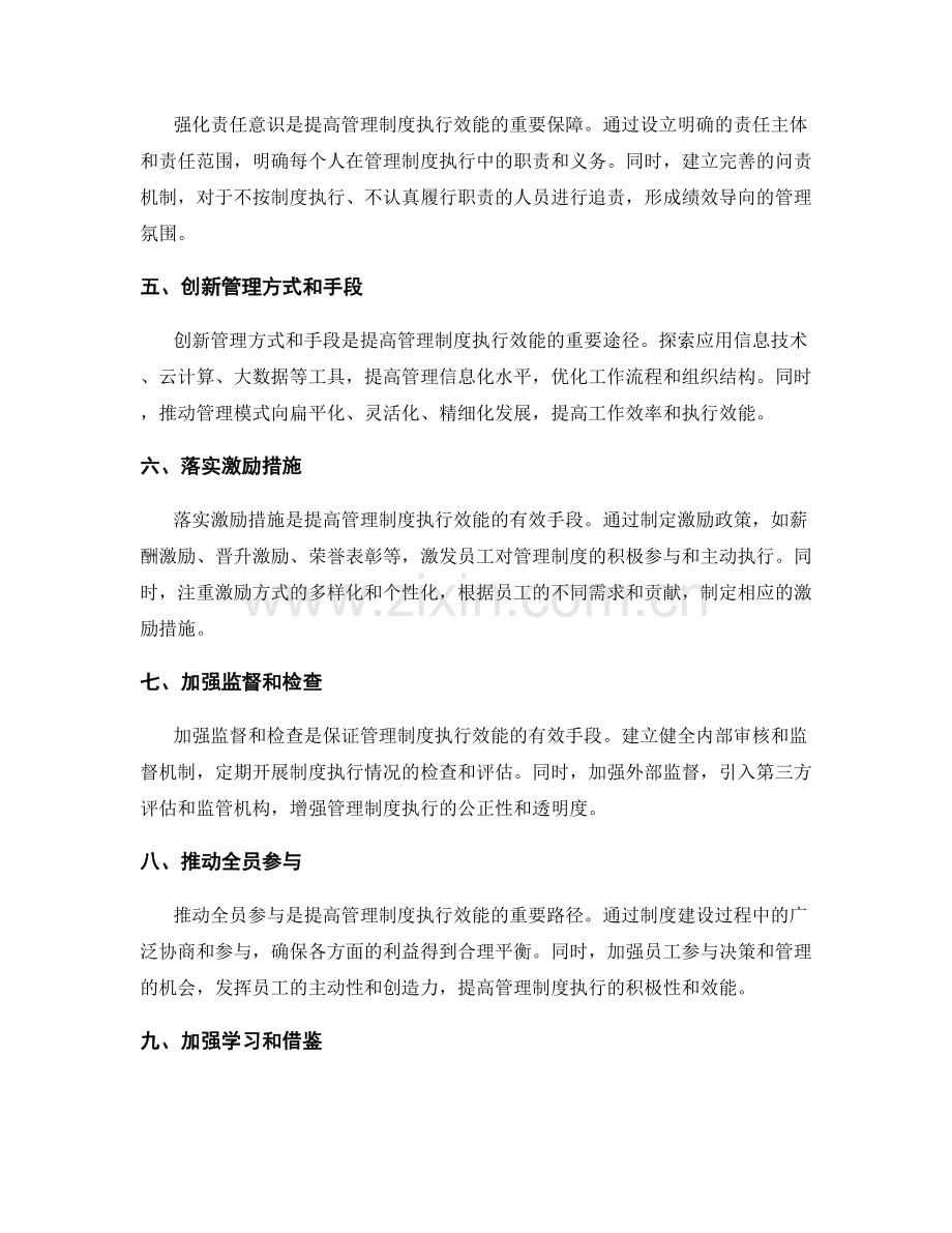 提高管理制度执行效能的路径选择.docx_第2页