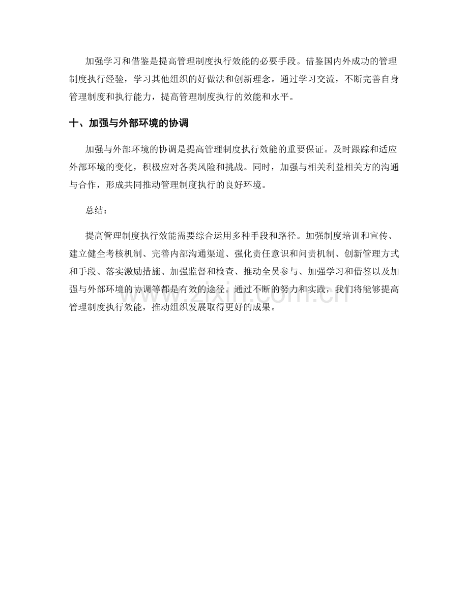 提高管理制度执行效能的路径选择.docx_第3页