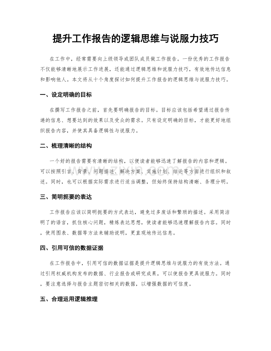 提升工作报告的逻辑思维与说服力技巧.docx_第1页