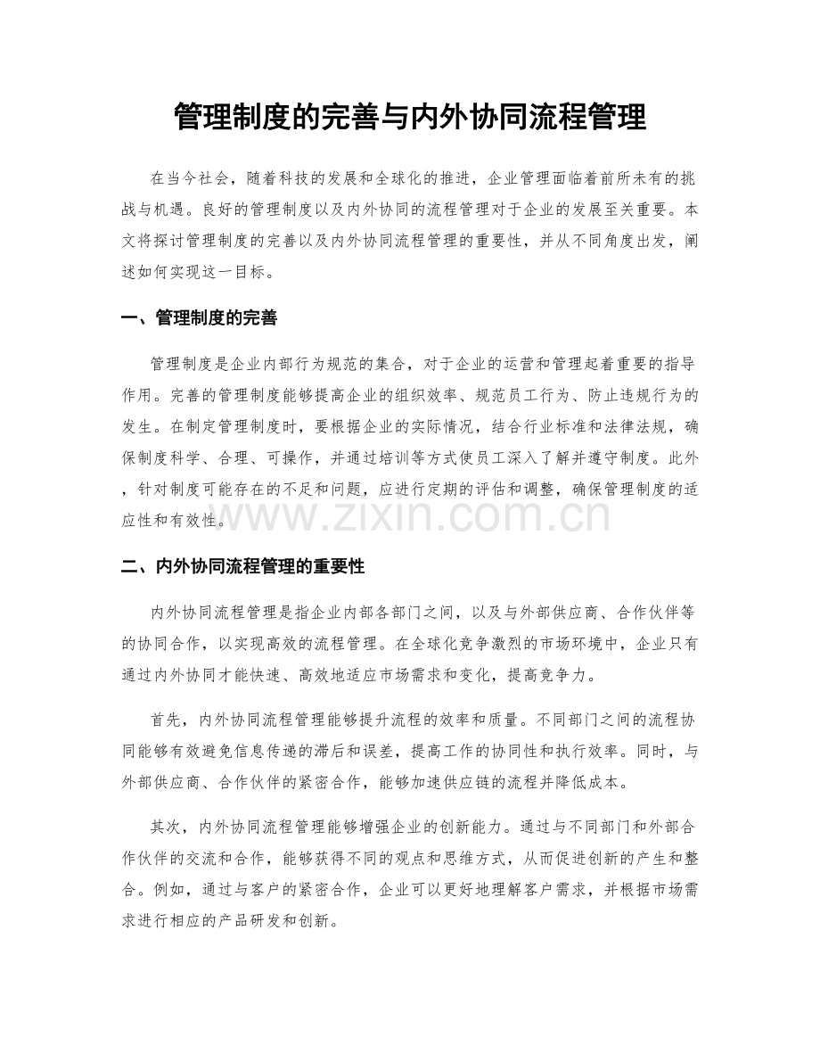 管理制度的完善与内外协同流程管理.docx_第1页