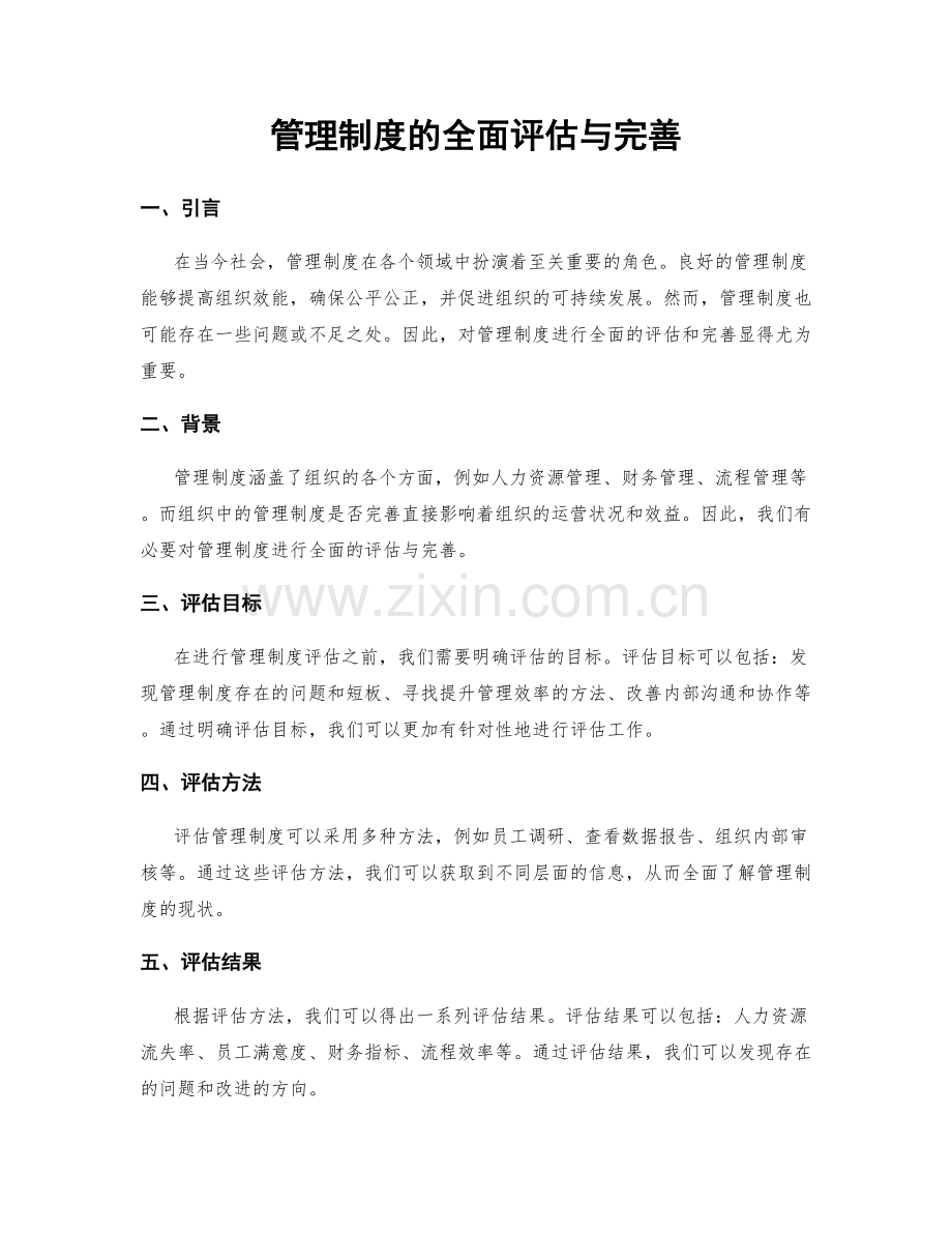 管理制度的全面评估与完善.docx_第1页