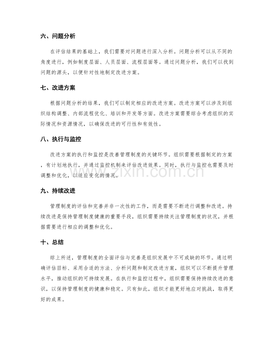 管理制度的全面评估与完善.docx_第2页