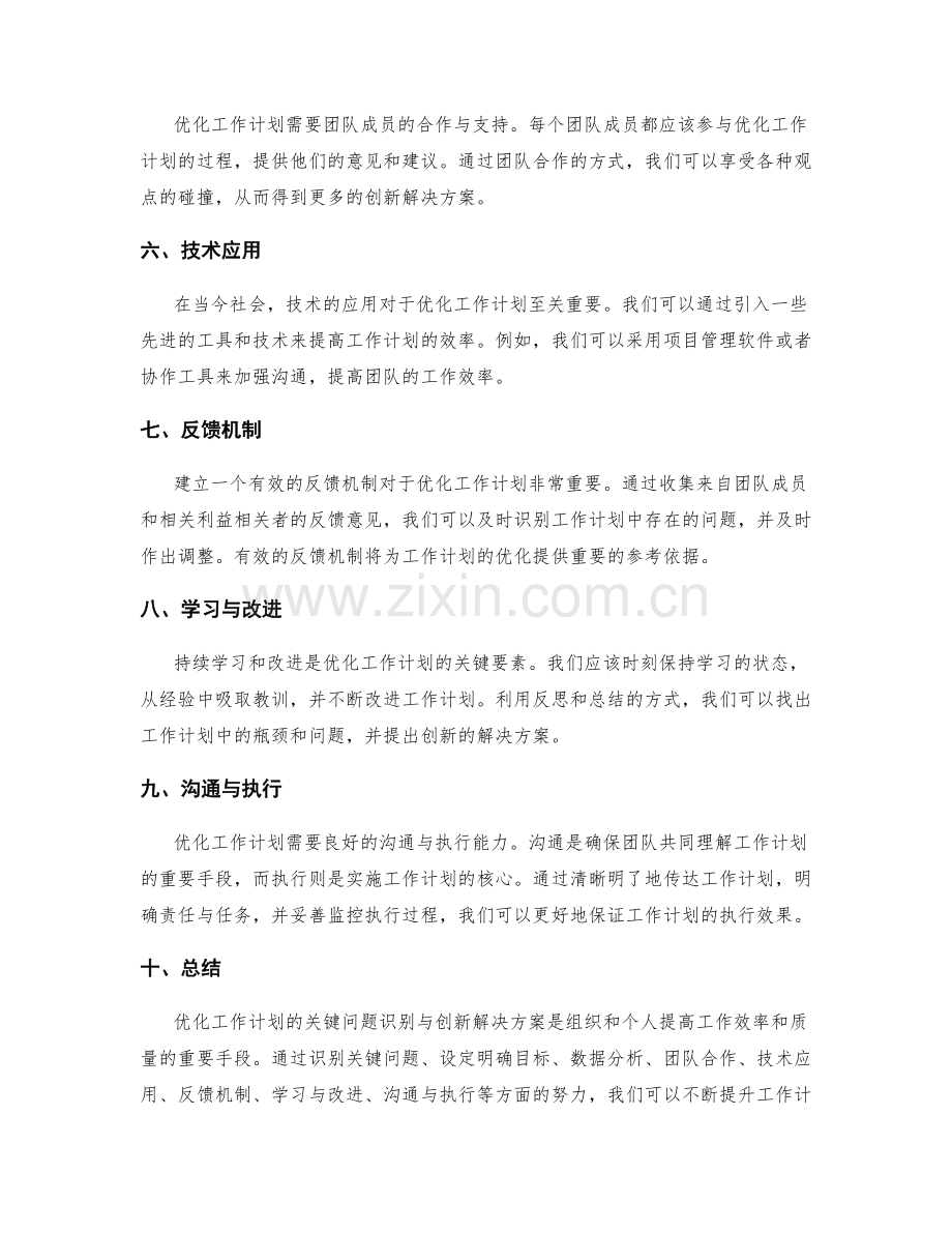 优化工作计划的关键问题识别与创新解决方案.docx_第2页