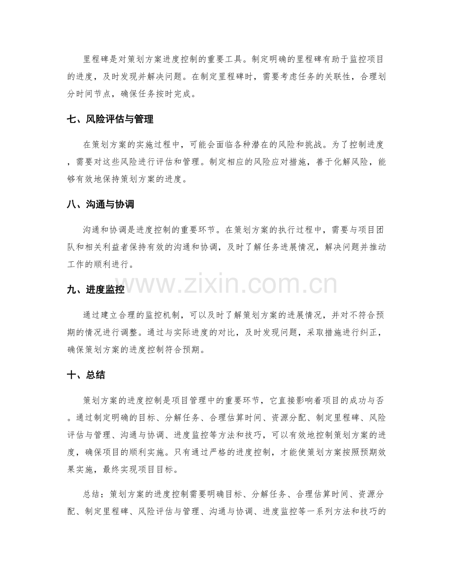 策划方案的进度控制.docx_第2页