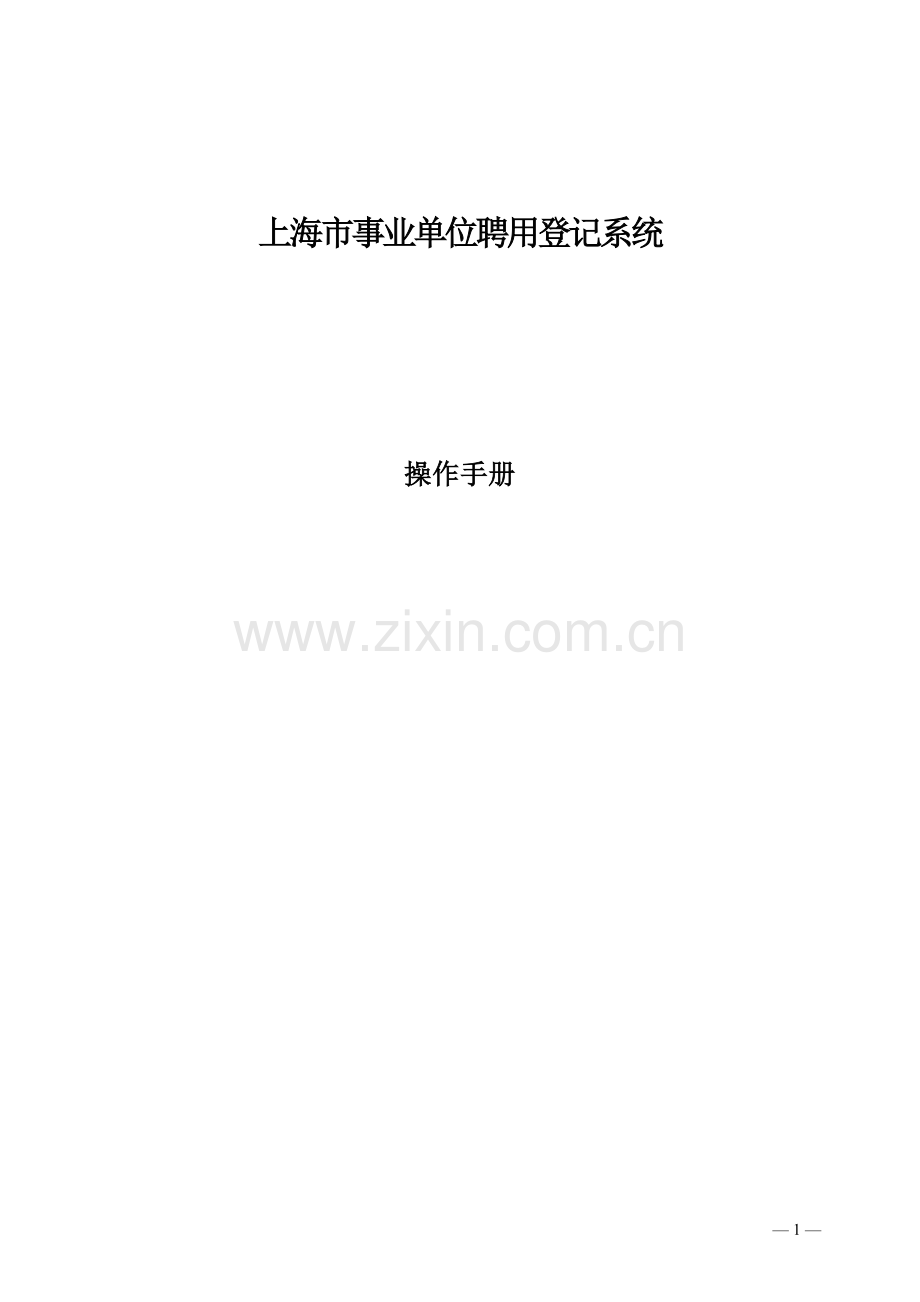 上海事业单位聘用登记系统.doc_第1页