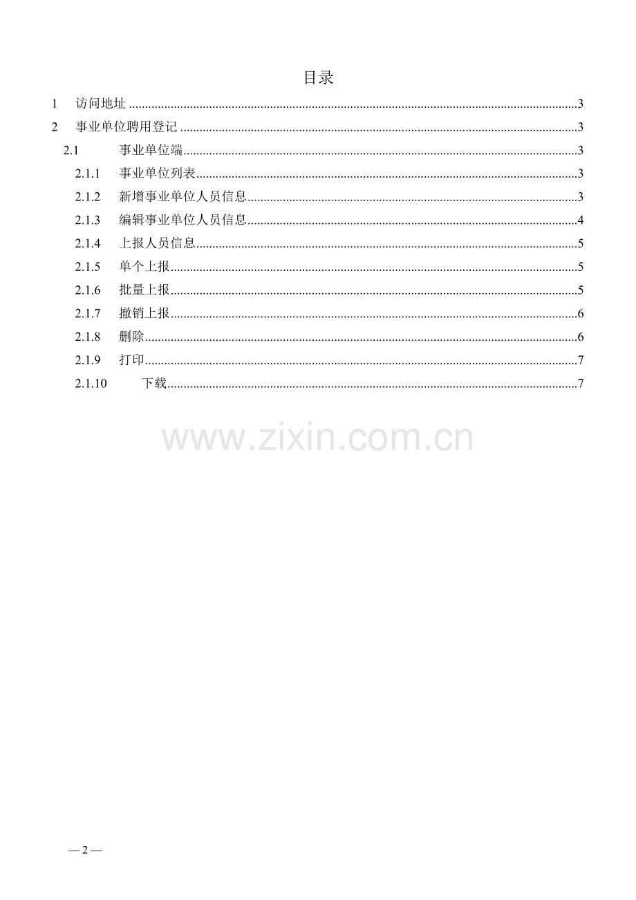 上海事业单位聘用登记系统.doc_第2页