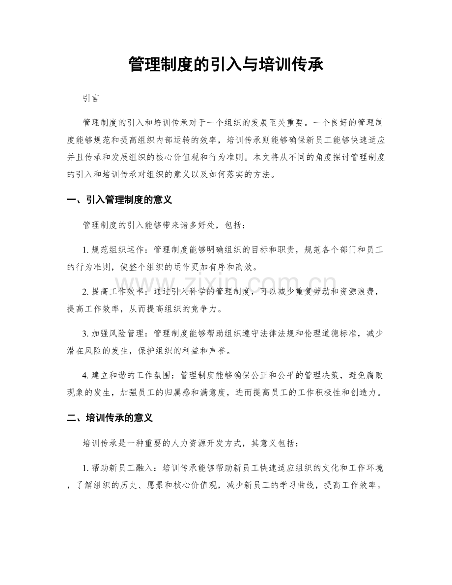 管理制度的引入与培训传承.docx_第1页