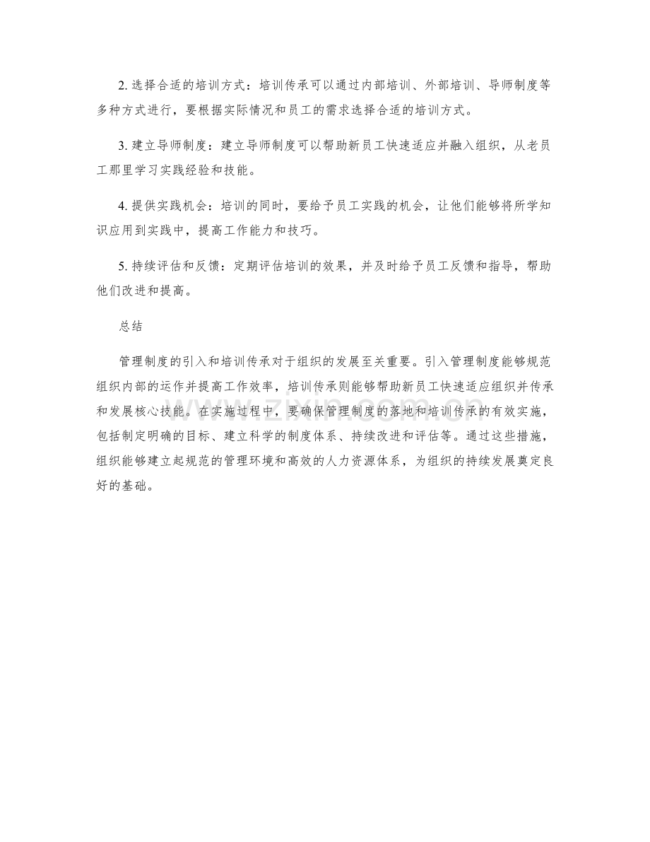 管理制度的引入与培训传承.docx_第3页