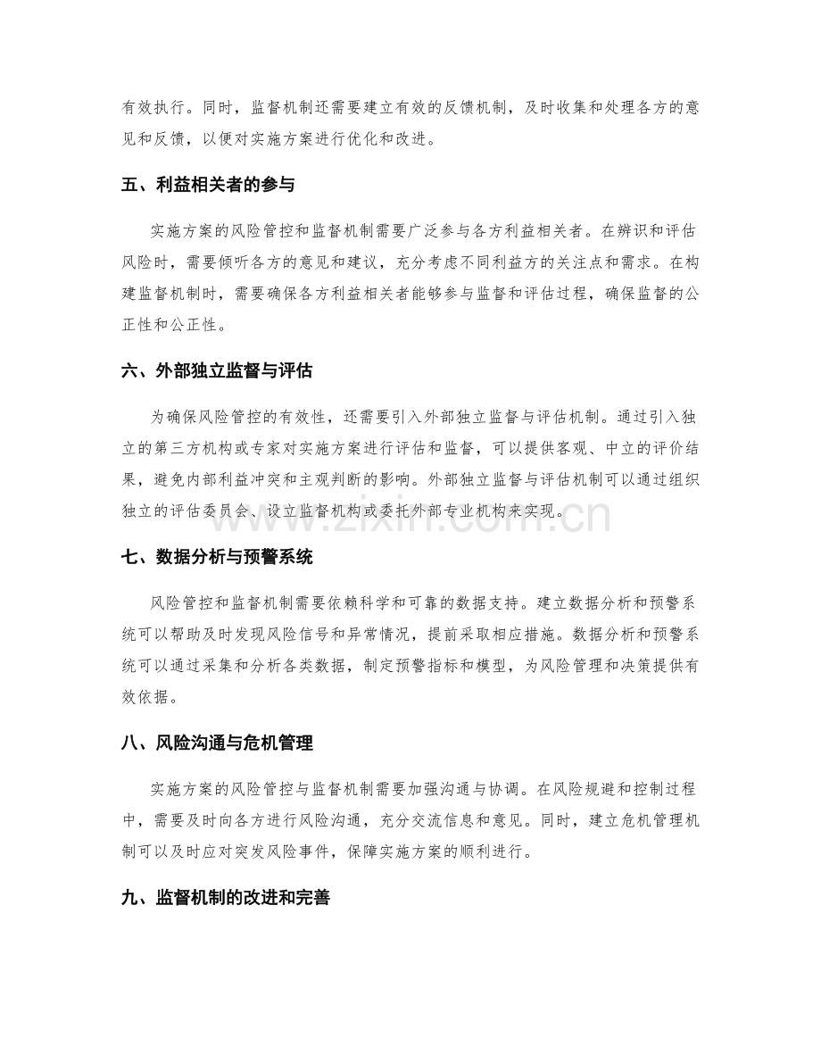 实施方案的风险管控与监督机制.docx_第2页