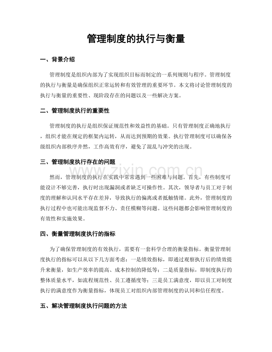 管理制度的执行与衡量.docx_第1页