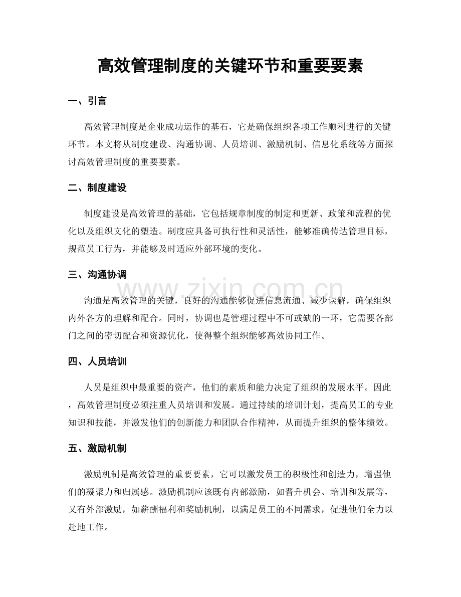 高效管理制度的关键环节和重要要素.docx_第1页