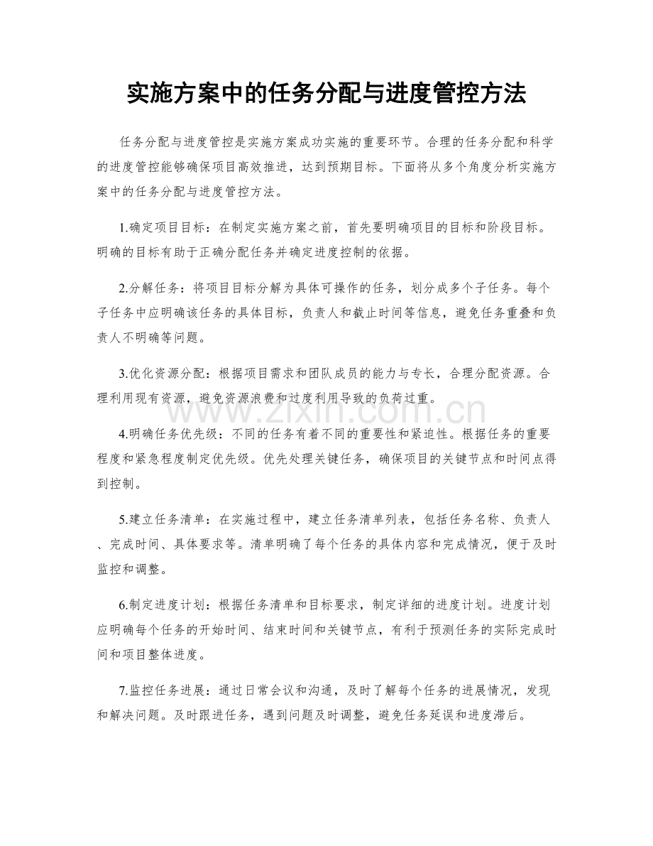 实施方案中的任务分配与进度管控方法.docx_第1页