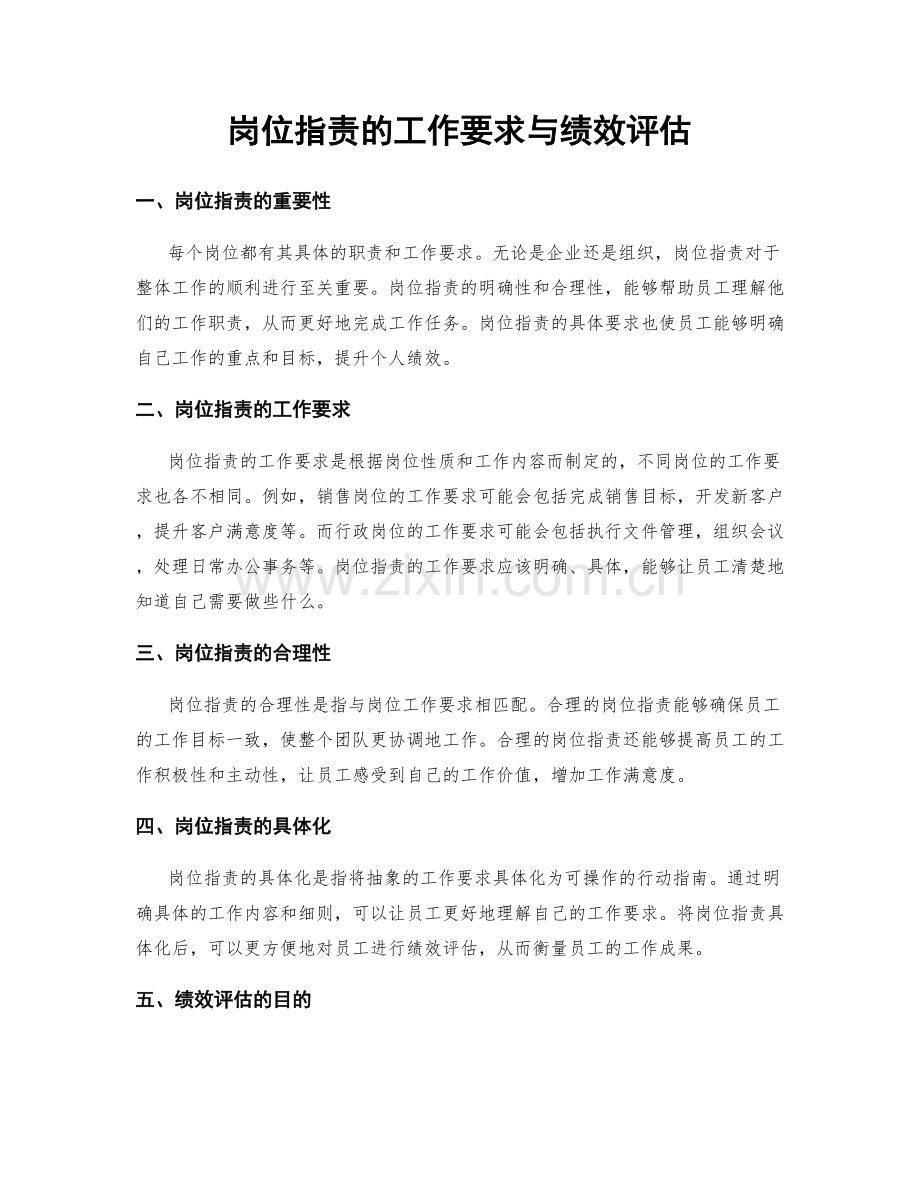 岗位指责的工作要求与绩效评估.docx_第1页