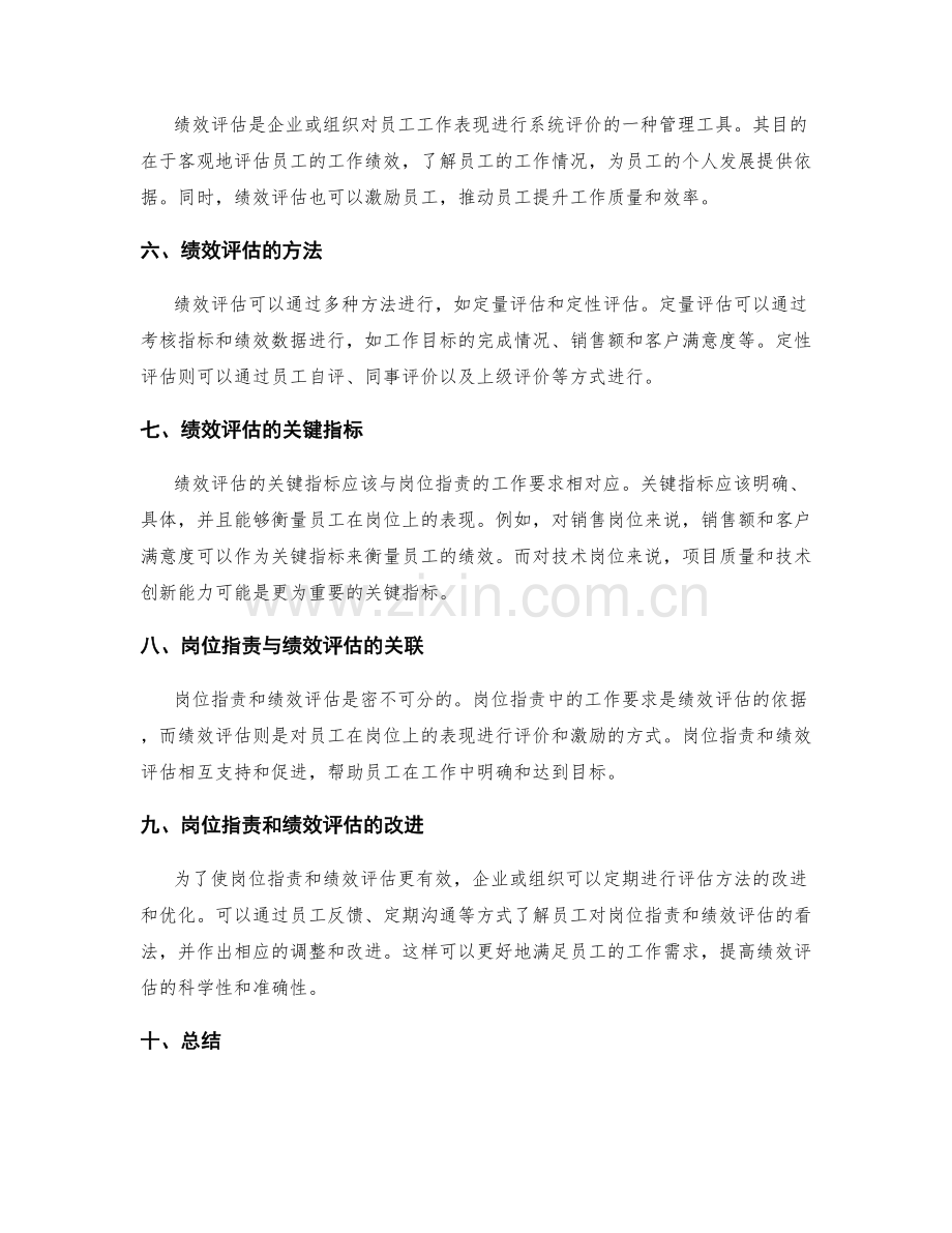 岗位指责的工作要求与绩效评估.docx_第2页