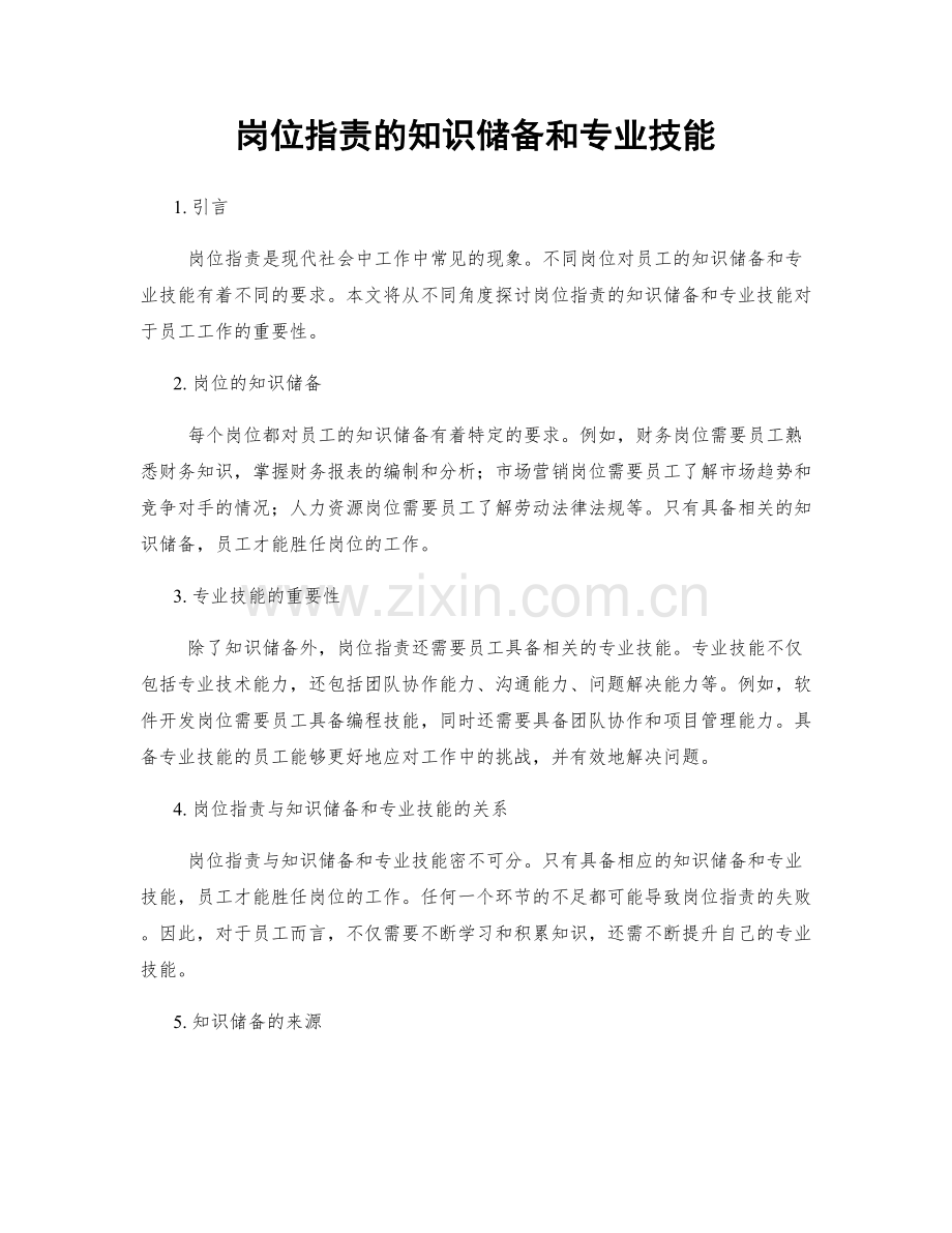 岗位职责的知识储备和专业技能.docx_第1页