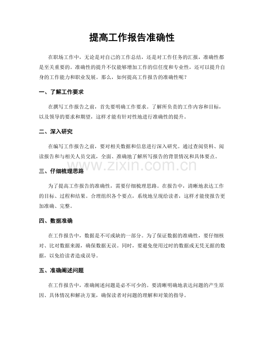 提高工作报告准确性.docx_第1页