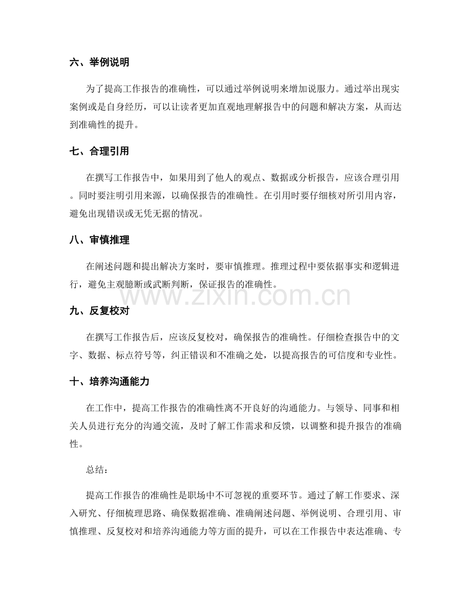 提高工作报告准确性.docx_第2页