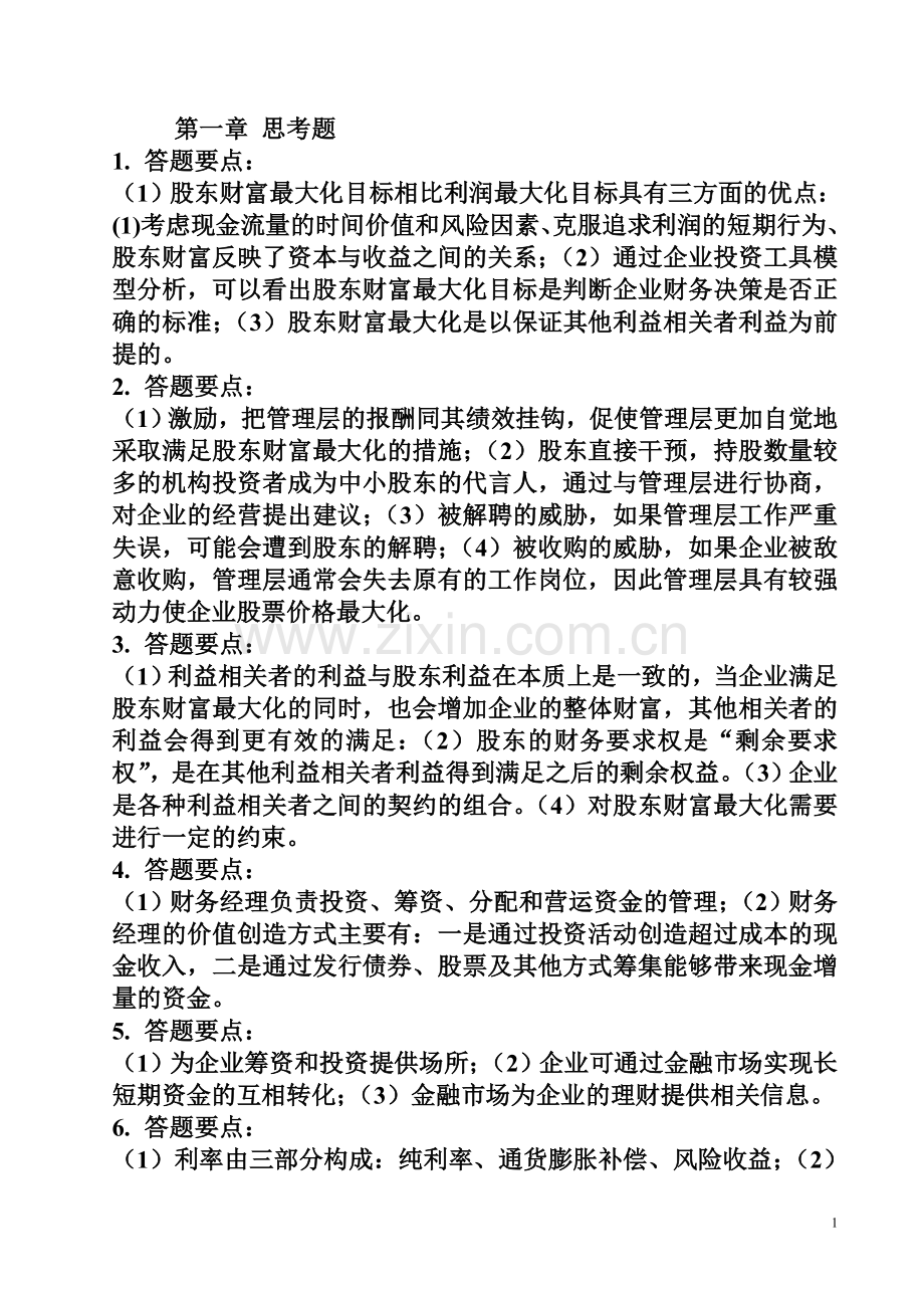 人大财务管理学后答案.doc_第1页