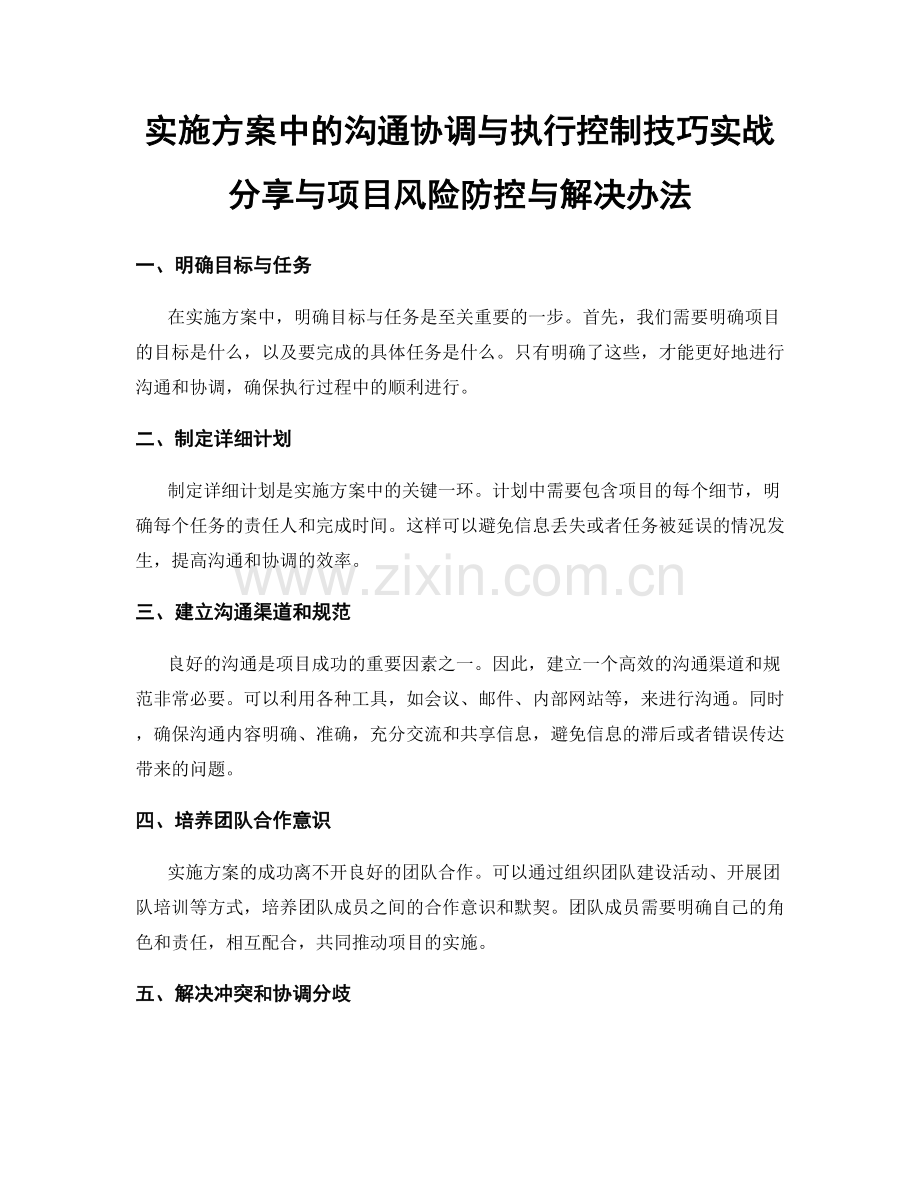 实施方案中的沟通协调与执行控制技巧实战分享与项目风险防控与解决办法.docx_第1页