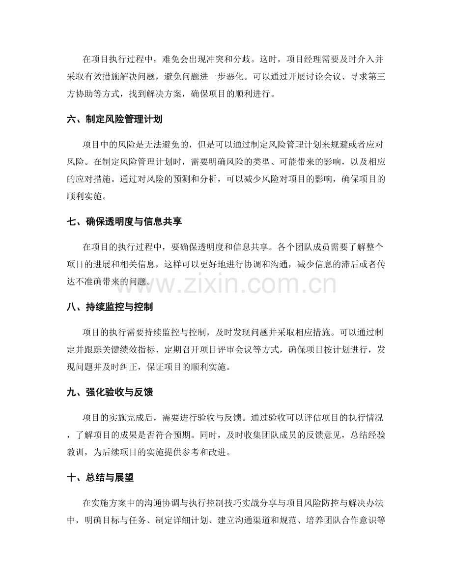 实施方案中的沟通协调与执行控制技巧实战分享与项目风险防控与解决办法.docx_第2页