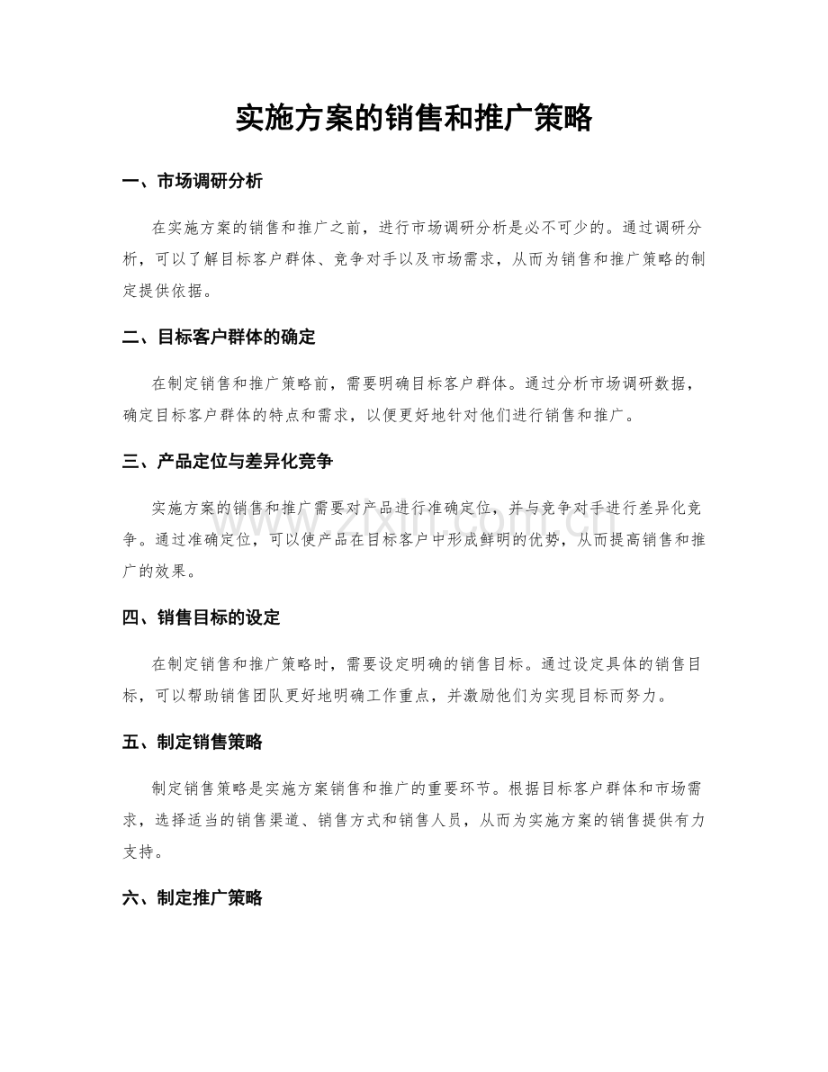 实施方案的销售和推广策略.docx_第1页