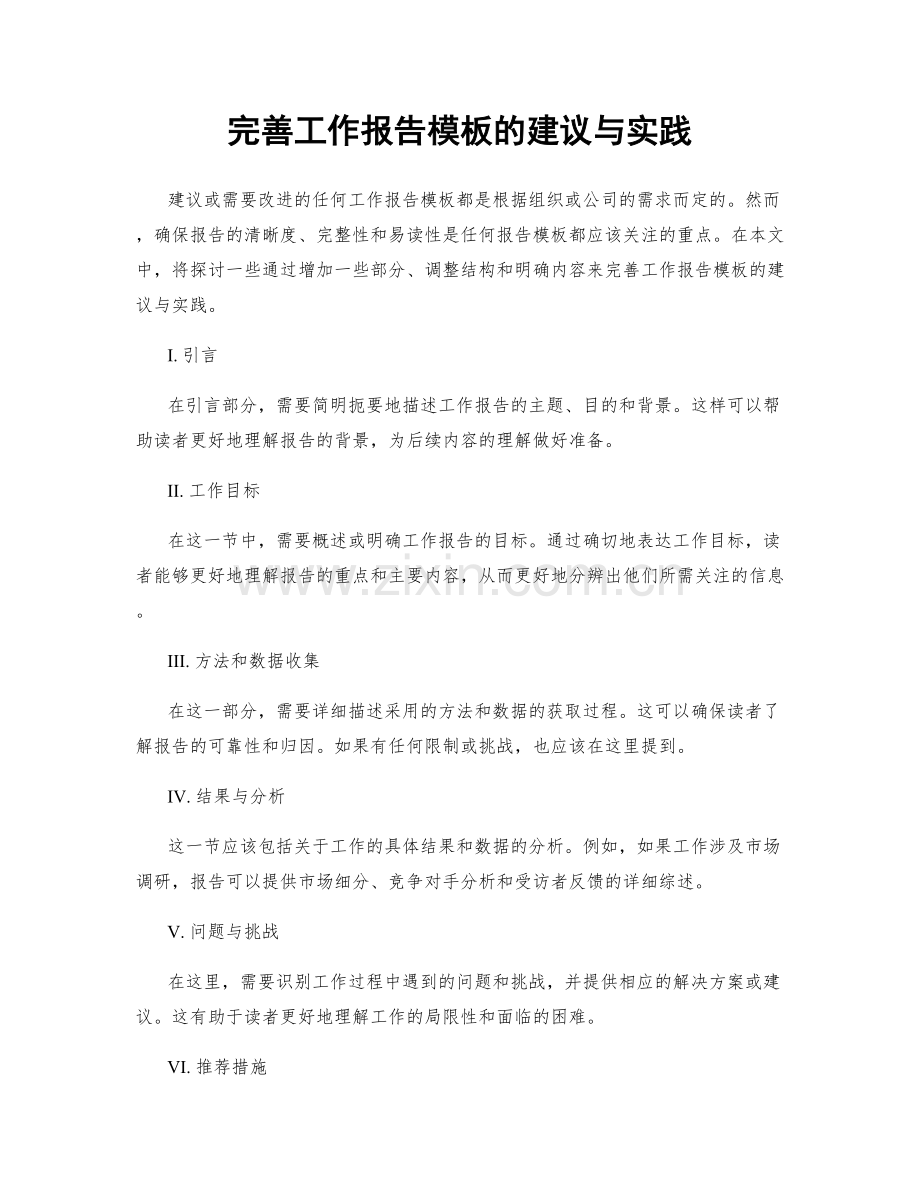 完善工作报告模板的建议与实践.docx_第1页